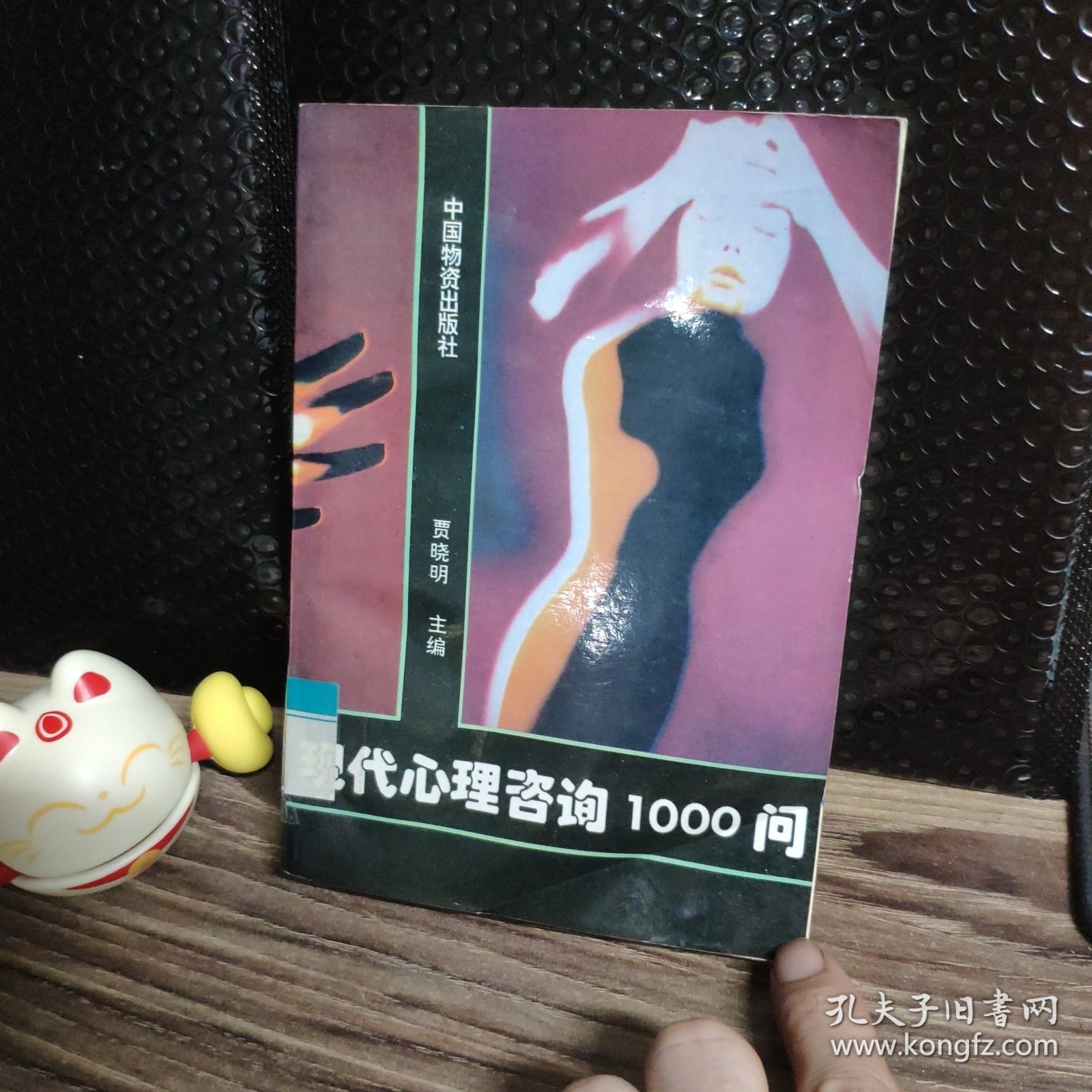 现代心理咨询1000问