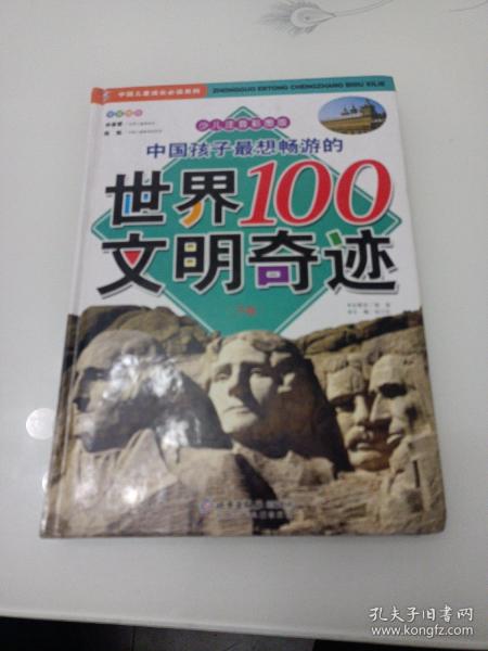 中国孩子最想畅游的世界100文明奇迹.上卷