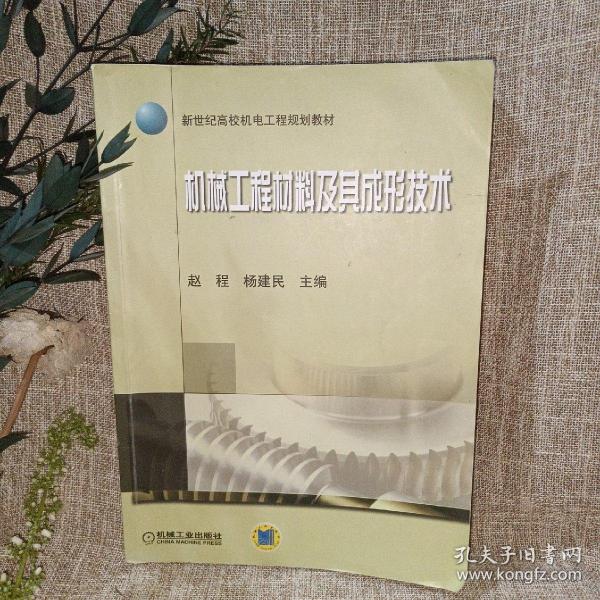 新世纪高校机电工程规划教材：机械工程材料及其成形技术