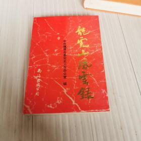 龙虎山风云录品相佳