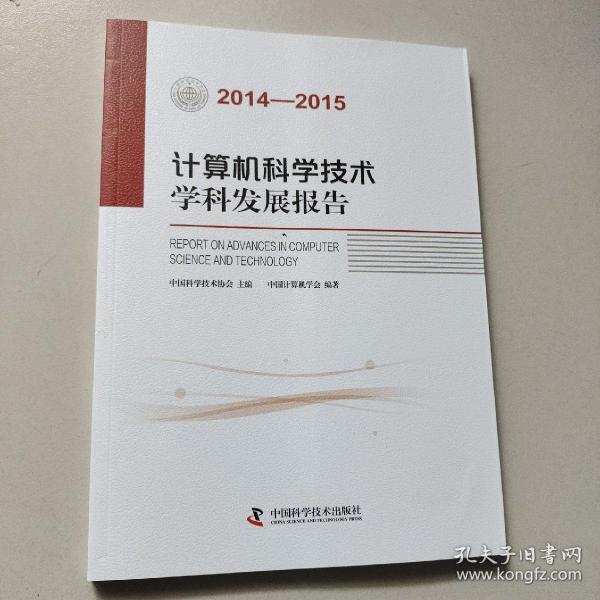 计算机科学技术学科发展报告（2014-2015）