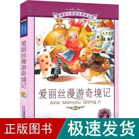 新课标小学语文阅读丛书：爱丽丝漫游奇境记（彩绘注音版）