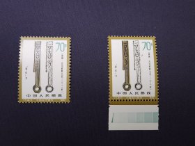 T71古钱币8-7晋化刀面值70分全新原胶全品 左全新原胶全品10元 右带满色标原胶全品15元