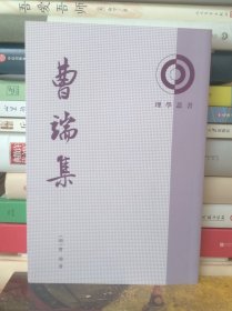 曹端集