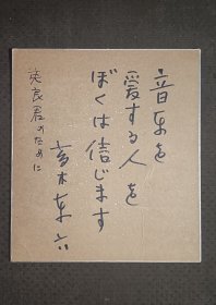 日本著名百岁音乐家高木东六（1904～2006）手写色纸。