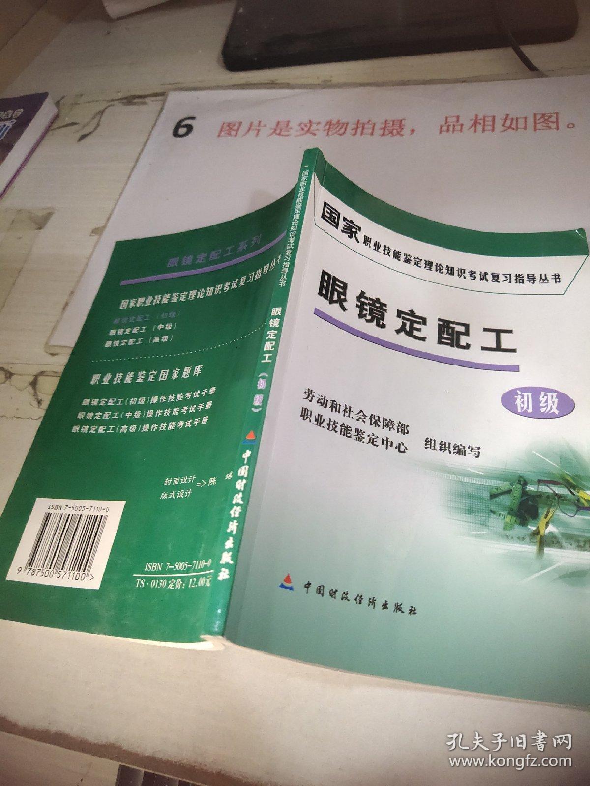 国家职业技能鉴定理论知识考试复习指导丛书.眼镜定配工.初级    平装 32开  有划线