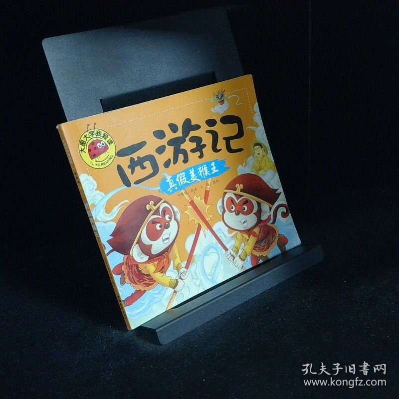 大图大字我爱读 西游记 真假美猴王
