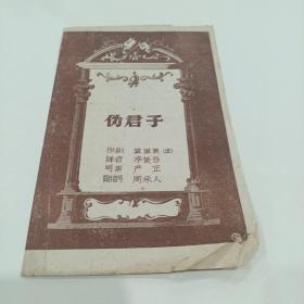 老戏单，伪君子，中央戏剧学院表演系教师演出