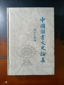 中国图书文史论集（精装）