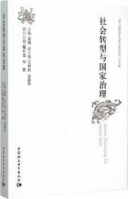 社会转型与国家治理：“第八届中国社会科学前沿论坛”论文集