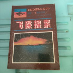 飞碟探索1982年合订本 1--6期双月刊