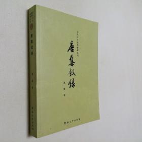 百年河大国学旧著新刊 唐集叙录 大32开 平装本 万曼 著 河南大学出版社 2008年1版1印 私藏 全新品相