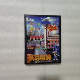 新月魔典 2--漫画奇侠靓丽天使1CD