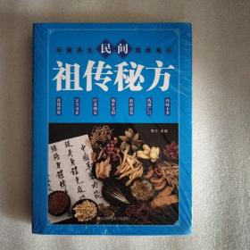 民间祖传秘方 中医书籍养生偏方大全民间老偏方美容养颜常见病防治 保健食疗偏方秘方大全小偏方老偏方中医健康养生保健疗法