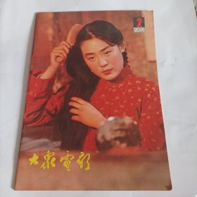 大众电影1982/2（品相特好，内页干净，画页完整） （封面:电影《牧马人》中的女主演丛珊；封底:电影《苔丝》中的女主演；画页:冯汉元、黄凯、许忠全主演的电影《邻居》剧照，张甲田、张小磊、杨宝河、仲星火主演的电影《当代人》剧照，银苑新花:电影演员沈丹萍、杨蓉、陈烨、黄小雷、朱碧云;五十年代二十二大明星之一王心刚;北京电影学院专页;……）