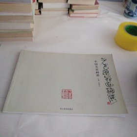 中国名家画谱·谢定超扇画作品精选