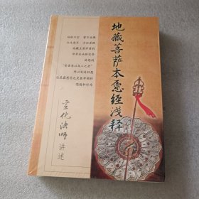 地藏菩萨本愿经浅释：宣化法师讲述