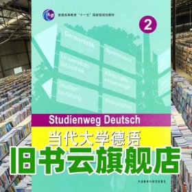 当代大学德语练习手册2二 梁敏 外语教学与研究出版社9787513505246