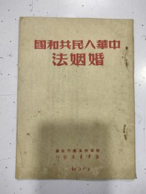 中华人民共和国婚姻法（1950年）