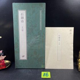 书法帖 石湖诗 王铎 赠释文
