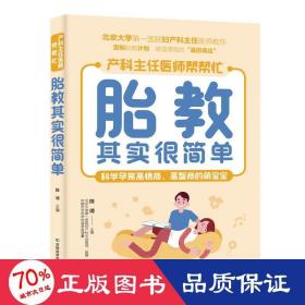 胎教其实很简单 北京大学第一医院妇产科主任医师、教授亲自指点孕妈妈和准爸爸科学孕育高情商、高智商的萌宝。