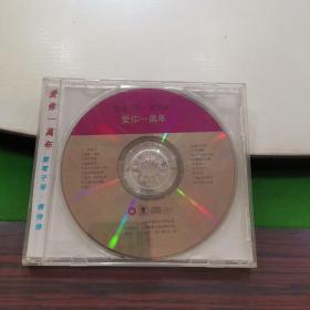 CD  爱你一万年