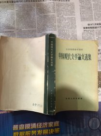 中国现代文学论文选集（文学理论参考资料）