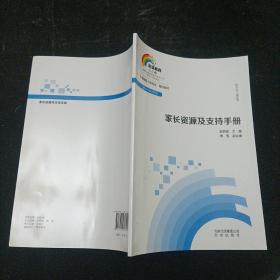 家长资源及支持手册 (孤独症儿童康复教材) 北京出版社
