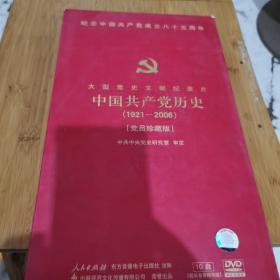 中国共产党历史（1921—2006）巜党员珍藏版’）DVD