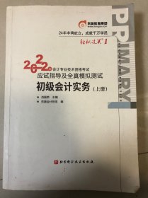 东奥会计 轻松过关1 2022年会计专业技术资格考试应试指导及全真模拟测试 初级会计实务