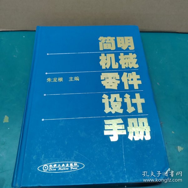 简明机械零件设计手册