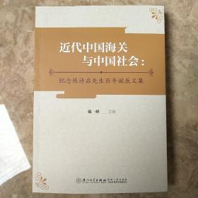 近代中国海关与中国社会 纪念陈诗启先生百年诞辰文集