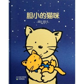 常青藤绘本·大师名作：胆小的猫咪