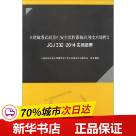 保正版！《建筑塔式起重机安全监控系统应用技术规程》JGJ 332-2014实施指南9787112206452中国建筑工业出版社住房和城乡建设部建筑施工安全标准化技术委员会 组织编写