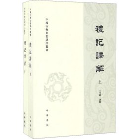 礼记译解（套上下册）/中国古典名著译注丛书