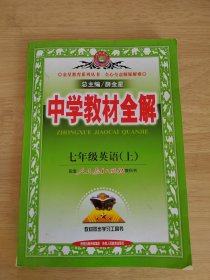 中学教材全解：英语（7年级上）（人教版）