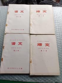 四川省中学试用课本语文教学参考资料7－10  4本合售