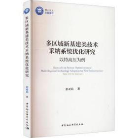 多区域新基建类技术采纳系统优化研究：以特高压为例：take uhv for example 经济理论、法规 张亚茹 新华正版