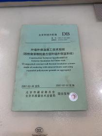 北京地方标准外墙保温施工技术规程