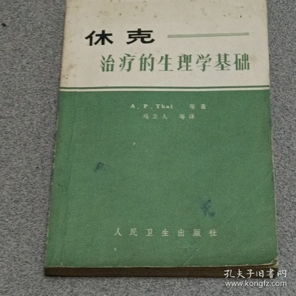 休克（治疗的生理学基础）