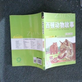 小学新课标正能量阅读书系西顿动物故事