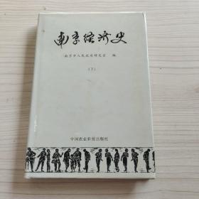 南京經(jīng)濟(jì)史.下