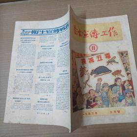 卫生宣传工作 1952年三月号  16开