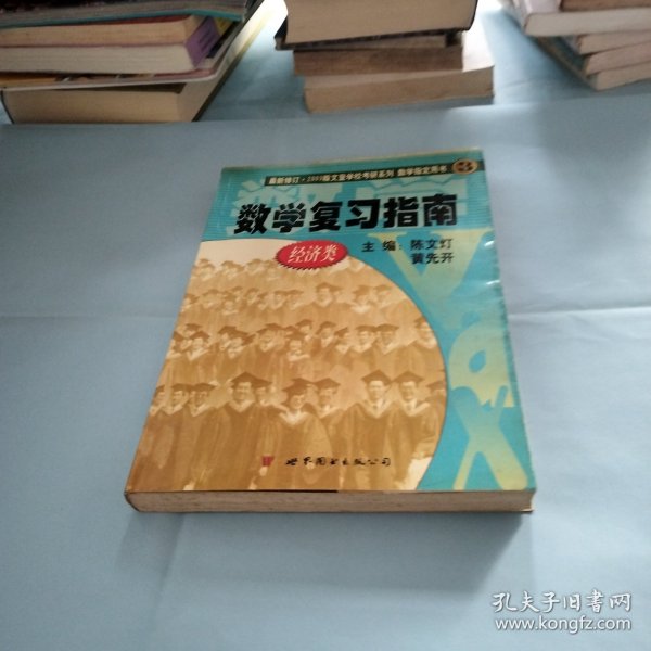 2010年考研数学复习指南(经济类精装版)