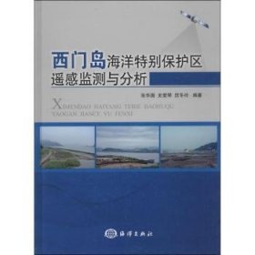 【正版全新】西门岛海洋特别保护区遥感监测与分析张华国，史爱琴，厉冬玲编著海洋出版社9787502787554