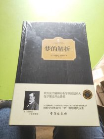 梦的解析（上下册）（西方学术经典·精装版）