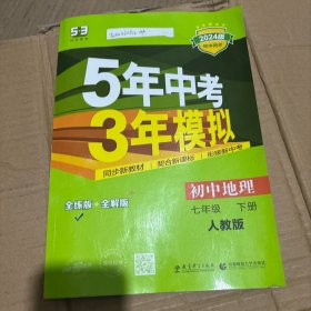 2024版 5年中考3年模拟：初中地理（七年级下 RJ 全练版 初中同步课堂必备）