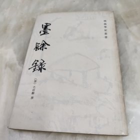 墨余录 1985年一版一印