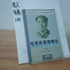 毛泽东思想概论（修订版）