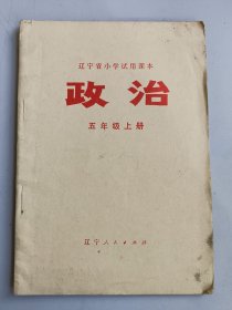 辽宁省小学试用课本政治（五年级上册）实物照片品相如图